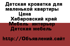 Детская кроватка для маленькой квартиры › Цена ­ 3 000 - Хабаровский край Мебель, интерьер » Детская мебель   